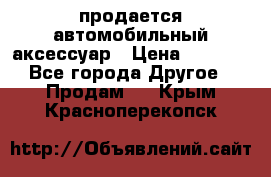 продается автомобильный аксессуар › Цена ­ 3 000 - Все города Другое » Продам   . Крым,Красноперекопск